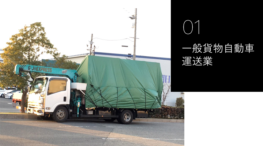 一般貨物自動車運送業