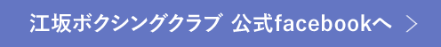 江坂ボクシングクラブ公式facebookへ