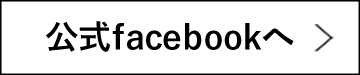 公式facebookへ